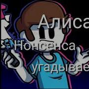 Алиса Угадывает Танкмена Из Фнф