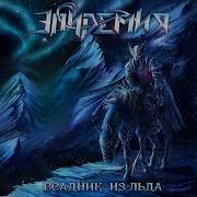 Всадник Из Льда Эпидемия