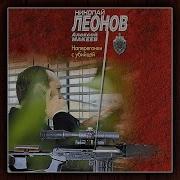 Николай Леонов Наемный Убийца