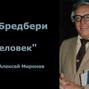 Рей Бредбери Человек Аудиокниги