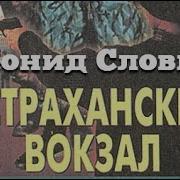 Словин Леонид Астраханский Вокзал