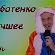 Сергей Дроботенко Лучшее Сборник Монологов 3 Часть