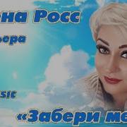 Алена Росс Забери Меня Новинка 2024 Mp3