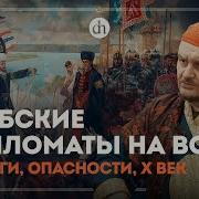 Ибн Фадлан Путешествие Багдадского Посольства В Страну Булгар Владислав Хабаров