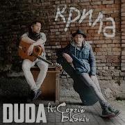 Duda Ft Сергiй Бабкiн Крила