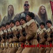 Sabaton Красная Армия Всех Сильней