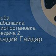 Судьба Барабанщика Радио Постановка Часть 2