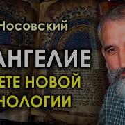 Евангелие В Свете Новой Хронологии Глеб Носовский