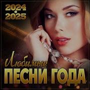 Любимые Песни Года 2024 2025