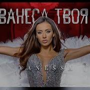 Ванеса Твоя Никога