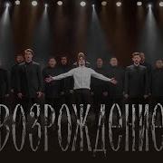 Возрождение Хор Сретенского Монастыря