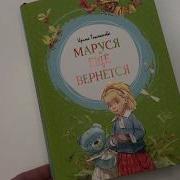 Маруся Ещё Вернётся Слушать