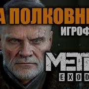 Игрофильм Два Полковника