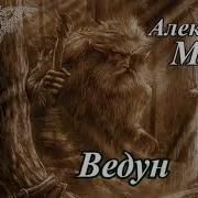 Мазин Ведун