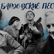 100 Лучших Бардовских Песен