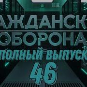 Гражданская Оборона Полный Выпуск