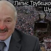 Ляпис Трубецкой 2020