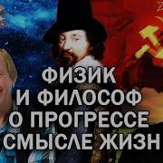 Парадоксы Прогресса Беседа Философа Павла Щелина И Физика Алексея Бурова О Смысле Жизни