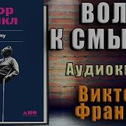 Виктор Франкл Воля К Смыслу Аудиокнига