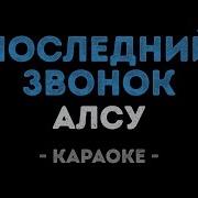 Алсу Последний Звонок Минус