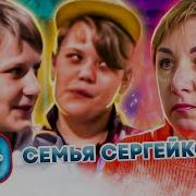 Семья Сергейко 2 Часть
