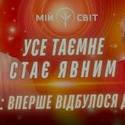 Мій Світ Вперше Відбулося