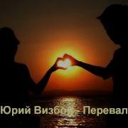 Перевал Юрий Визбор Cover