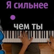 Я Сильнее Чем Ты Пианино