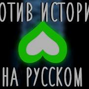 Мотив Истории