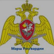 Песня Марш Россгвардии