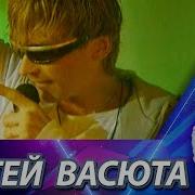 Сергей Васюта Черная Гроза