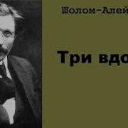 Шолом Алейхем Три Вдовы