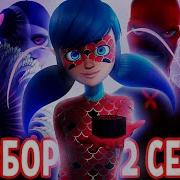 Полный Разбор 2 Сезона Леди Баг И Супер Кот