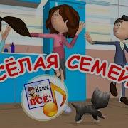 Весёлая Семейка