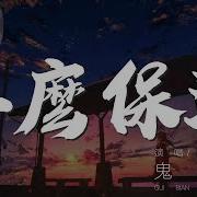 鬼卞 怎么保温 该怎么办 有点难 動態歌詞Lyrics