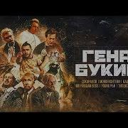 Без Мата Джарахов Гена Букин