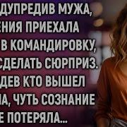 Не Предупредив Мужа Евгения Приехала К Нему В Командировку