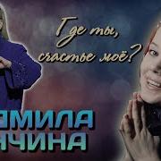 Людмила Сенчина Документальный Фильм