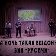 Виа Русичи