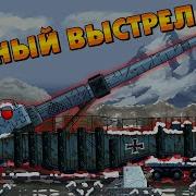 Геранд Точный Выстрел