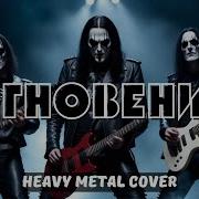 Мгновения Ai Cover Heavy Metal Cover