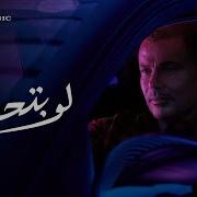 ريمكس لو بتحب عمرو دياب