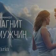 Ты Магнит Для Мужчин