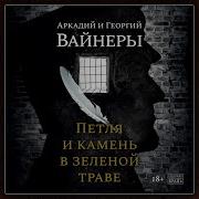 Вайнер Петля И Камень Аудиокнига