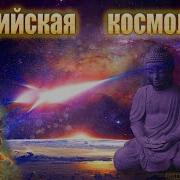 Буддийская Космология Нирвана И Сансара