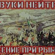 Отзвуки Нейтрона Сражение При Рымнике