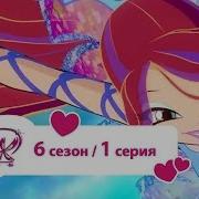 Винкс 6 Сезон