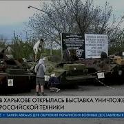 Выставка Трофейной И Уничтоженной Техники Оккупантов