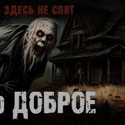 Село Доброе Автор Сергей Борзов