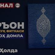 Курон Махлук Фитнаси